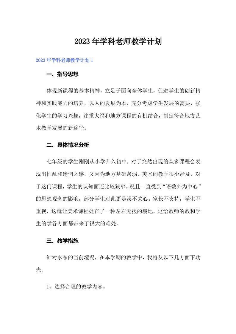 学科老师教学计划