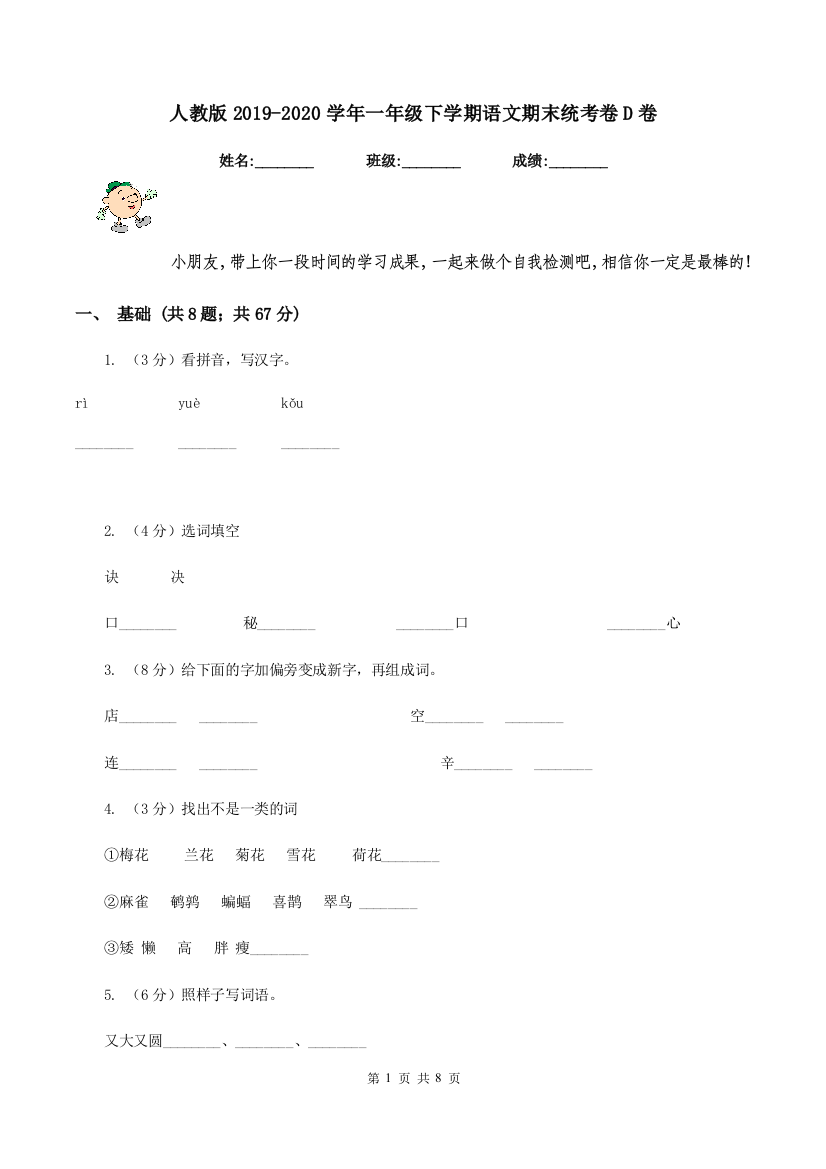 人教版2019-2020学年一年级下学期语文期末统考卷D卷