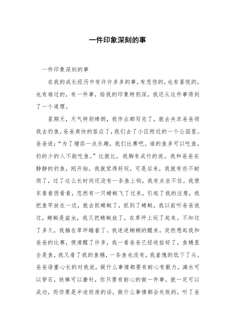 一件印象深刻的事_2