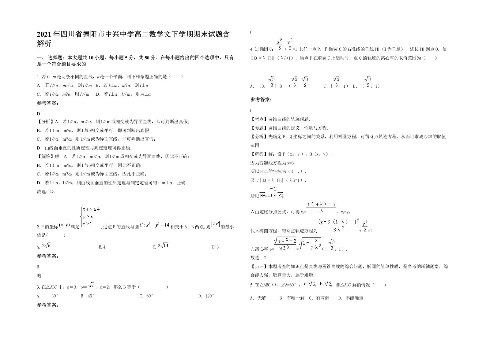 2021年四川省德阳市中兴中学高二数学文下学期期末试题含解析