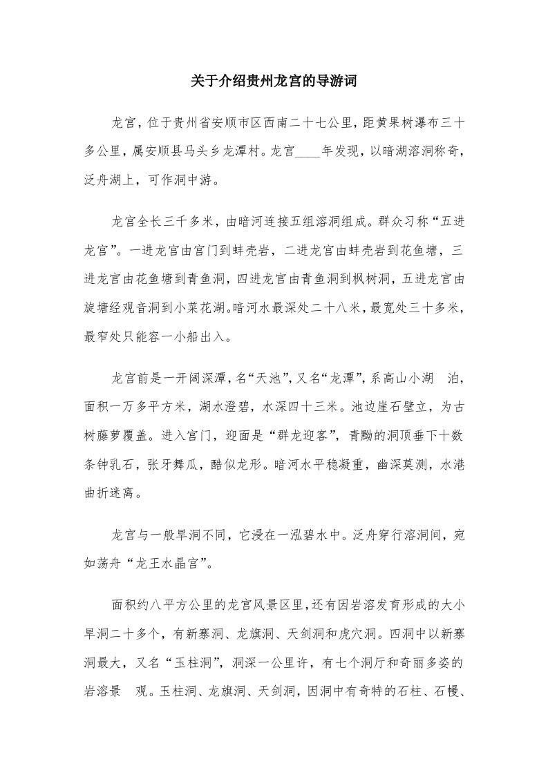 关于介绍贵州龙宫的导游词