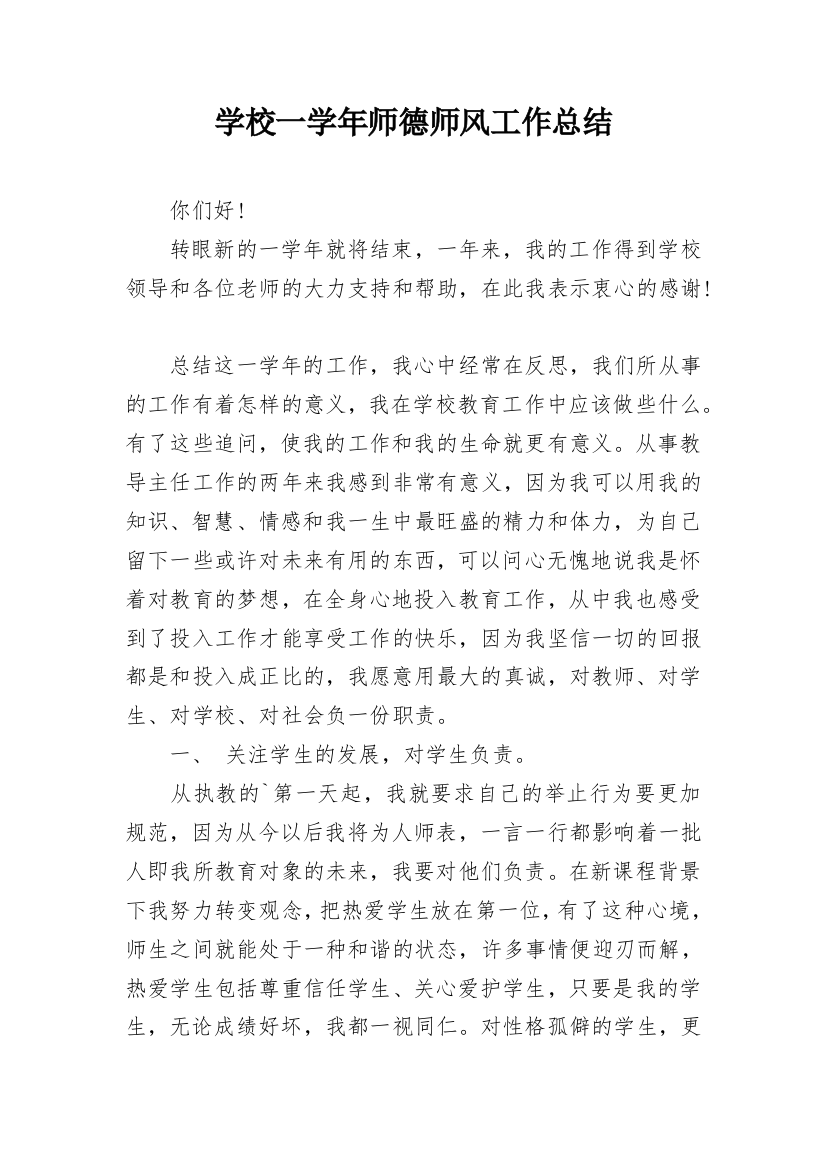 学校一学年师德师风工作总结