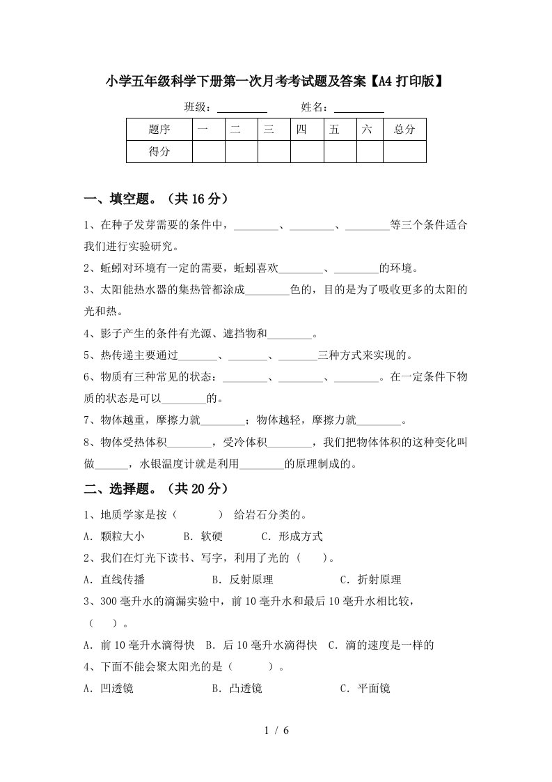 小学五年级科学下册第一次月考考试题及答案A4打印版