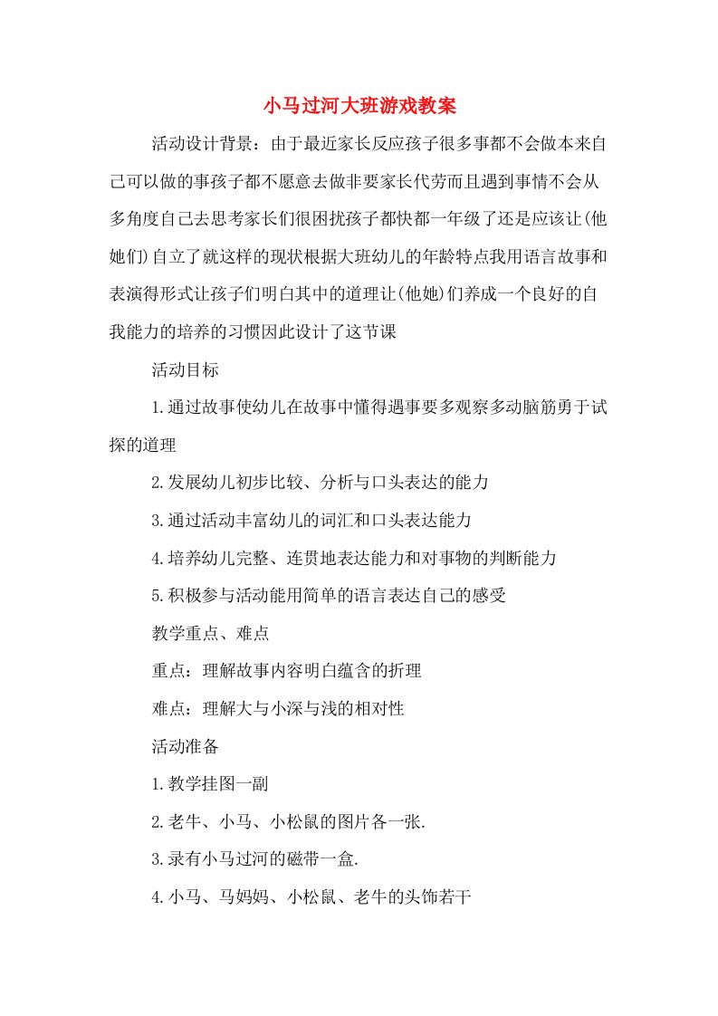 小马过河大班游戏教案