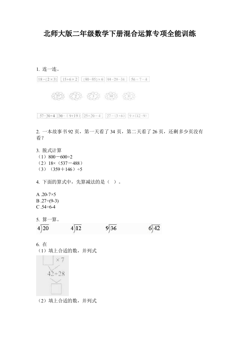 北师大版二年级数学下册混合运算专项全能训练