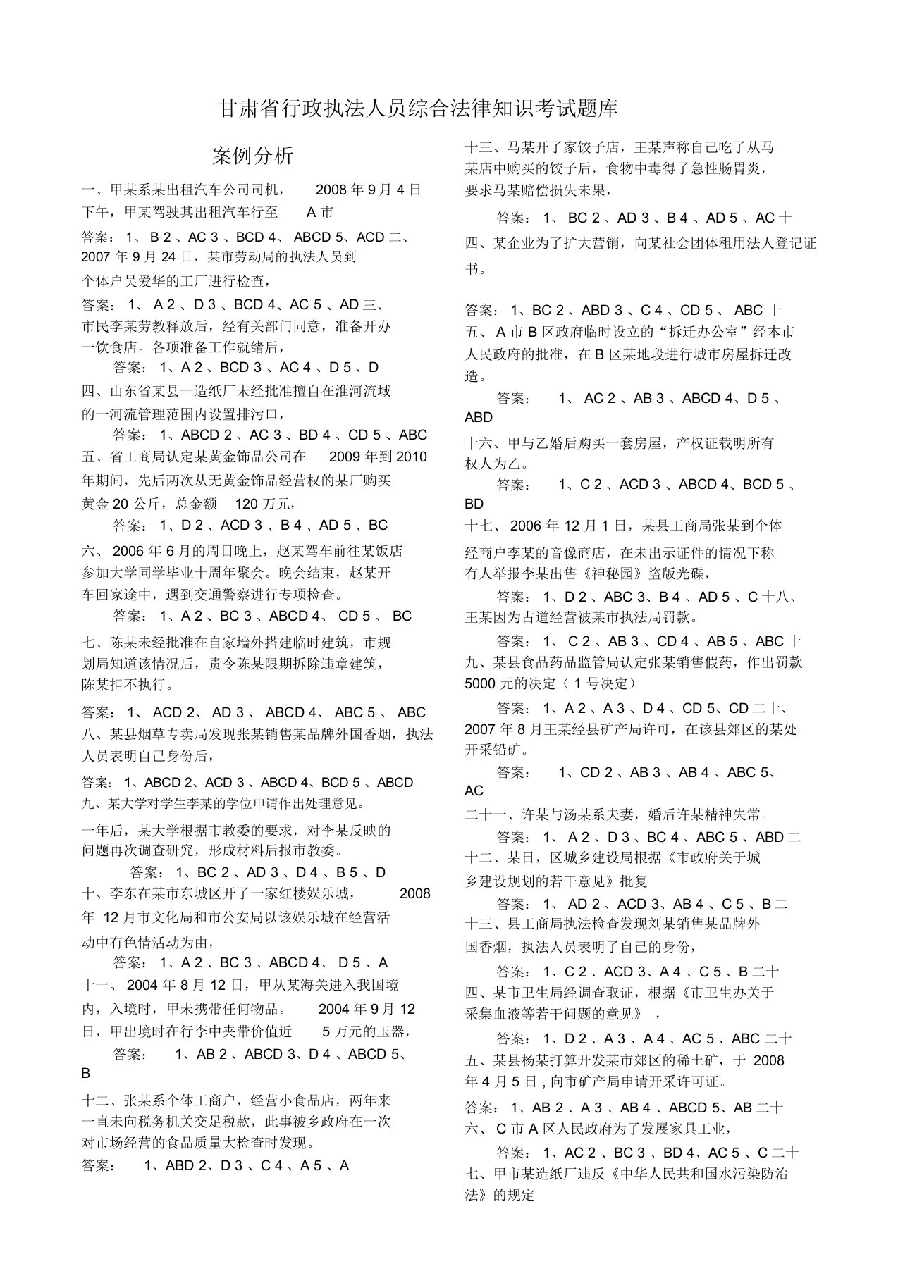 甘肃省行政执法人员综合法律知识考试题库