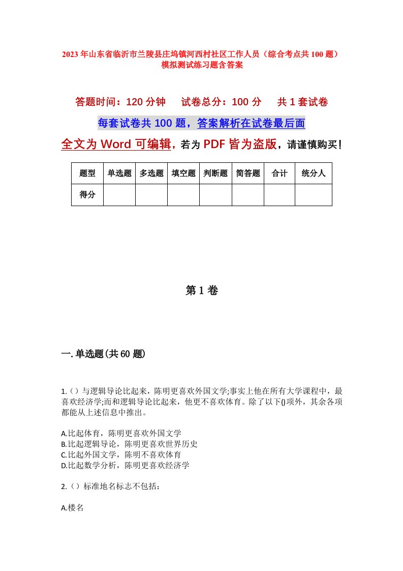 2023年山东省临沂市兰陵县庄坞镇河西村社区工作人员综合考点共100题模拟测试练习题含答案