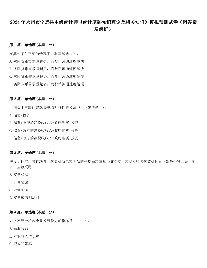 2024年永州市宁远县中级统计师《统计基础知识理论及相关知识》模拟预测试卷（附答案及解析）