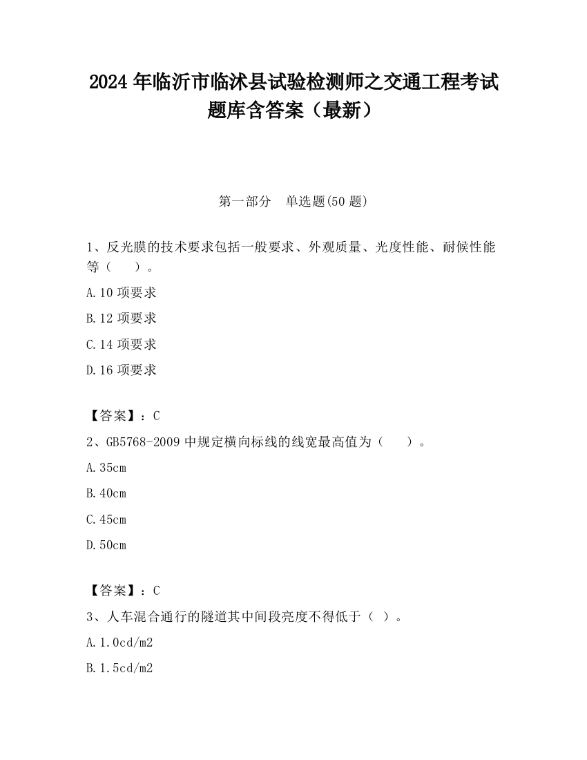 2024年临沂市临沭县试验检测师之交通工程考试题库含答案（最新）