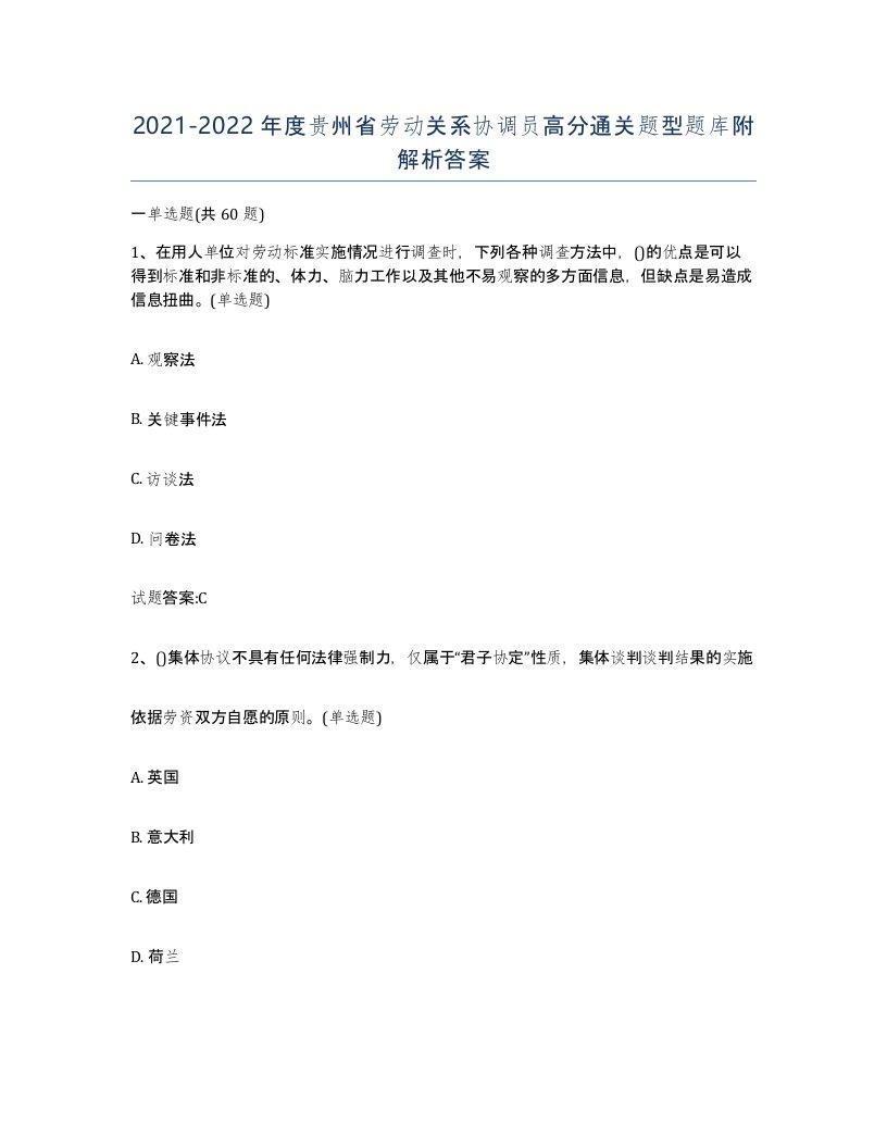 2021-2022年度贵州省劳动关系协调员高分通关题型题库附解析答案