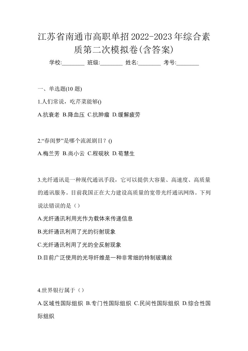 江苏省南通市高职单招2022-2023年综合素质第二次模拟卷含答案