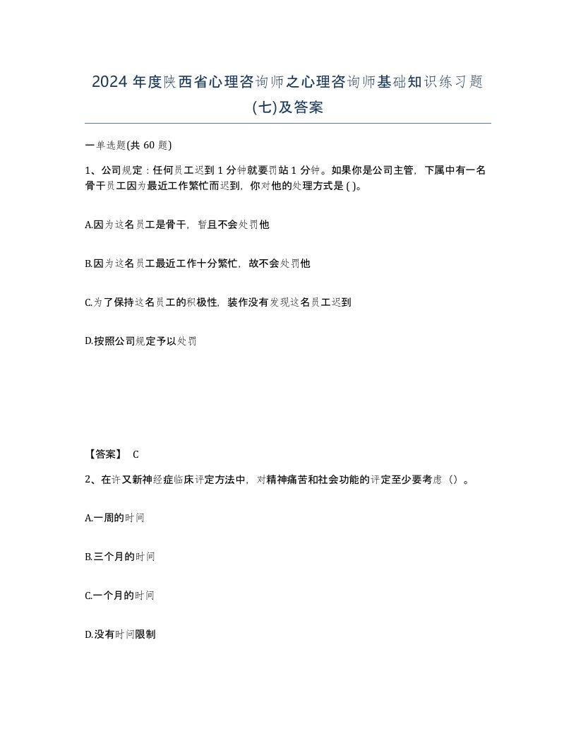 2024年度陕西省心理咨询师之心理咨询师基础知识练习题七及答案