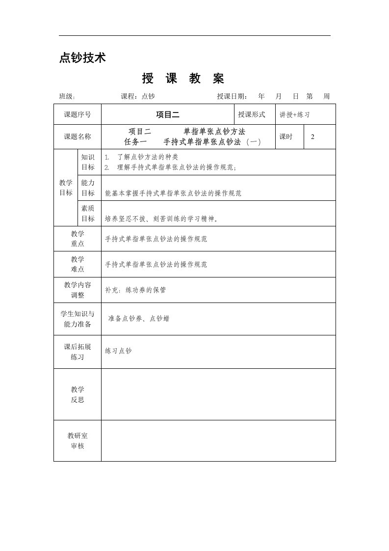 [教学]手持式单指单张点钞法教案