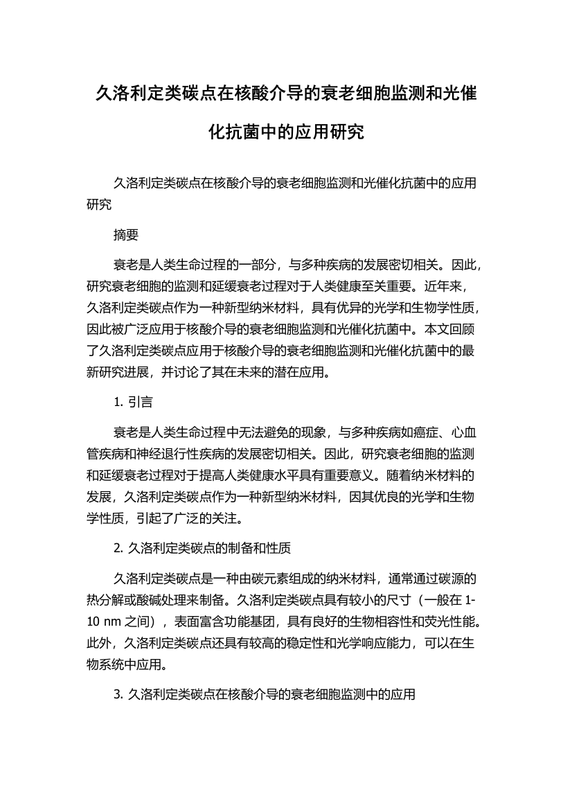 久洛利定类碳点在核酸介导的衰老细胞监测和光催化抗菌中的应用研究