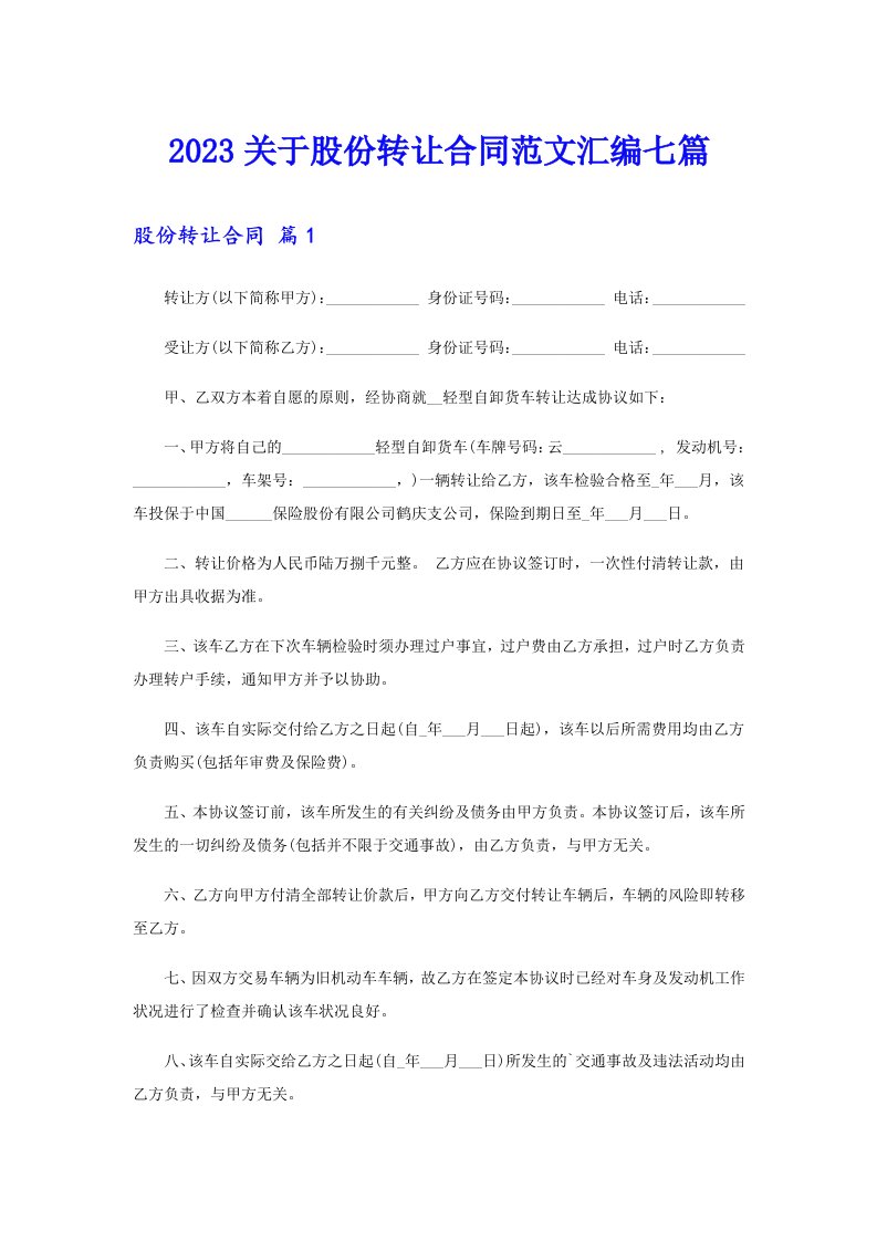 2023关于股份转让合同范文汇编七篇