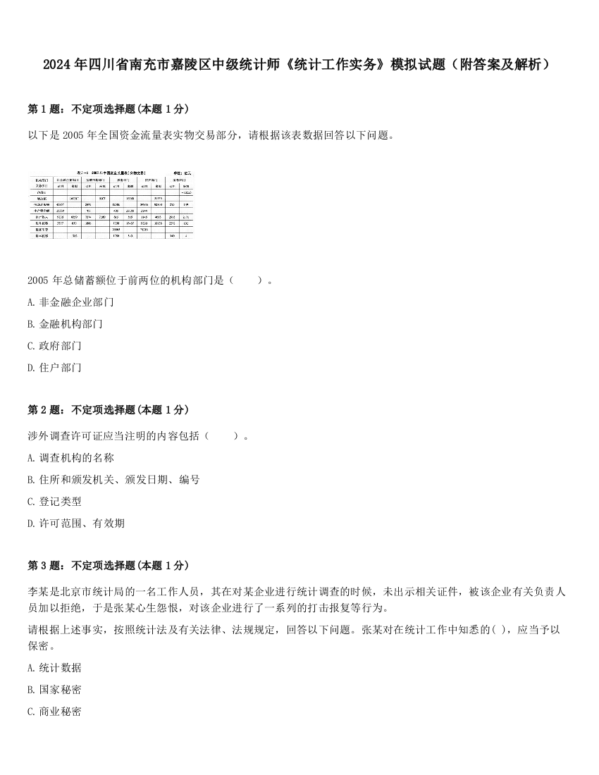 2024年四川省南充市嘉陵区中级统计师《统计工作实务》模拟试题（附答案及解析）