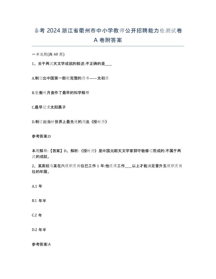 备考2024浙江省衢州市中小学教师公开招聘能力检测试卷A卷附答案