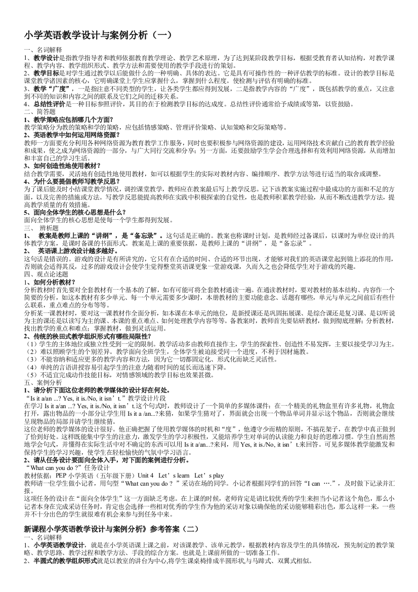 小学英语教学设计与案例分析(一)