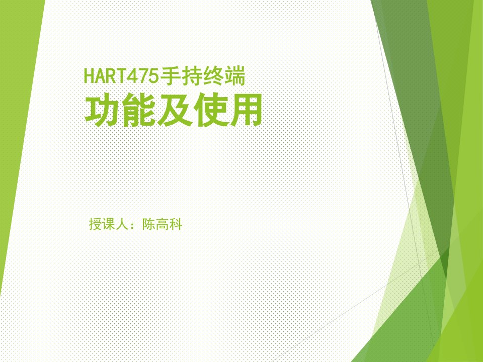 HART475手持终端的使用(陈高科)