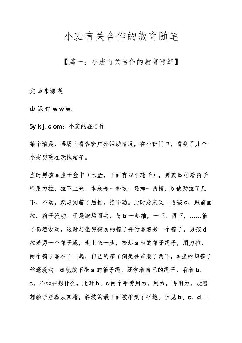 小班有关合作的教育随笔