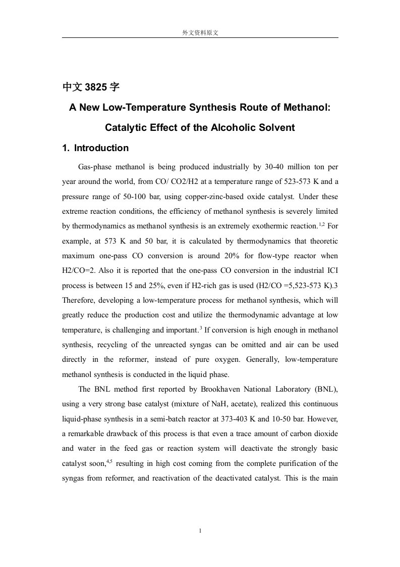 甲醇合成的外文翻译---一种新的低温甲醇合成路线：酒精溶剂的催化效应-其他专业