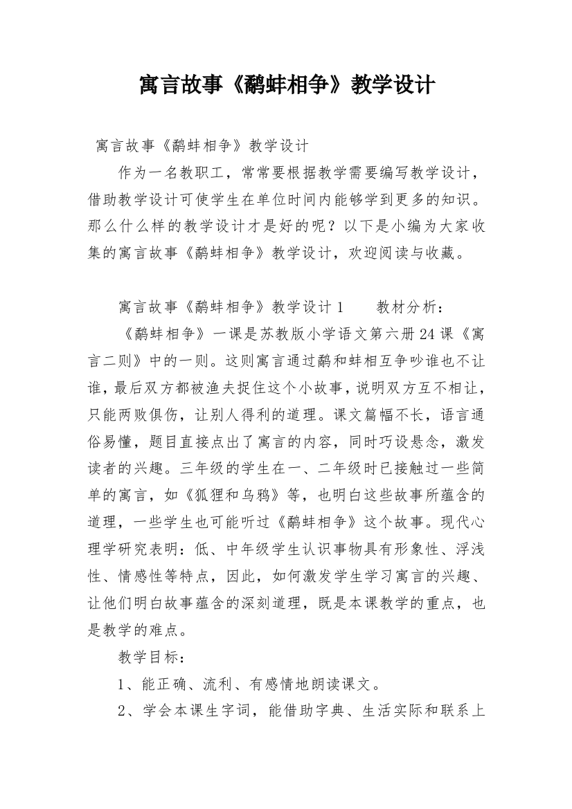 寓言故事《鹬蚌相争》教学设计