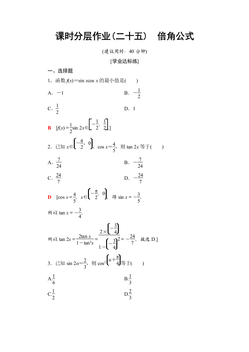 课时分层作业(二十五)　倍角公式