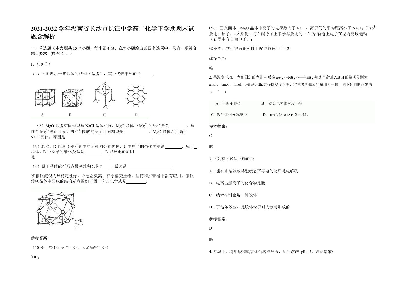 2021-2022学年湖南省长沙市长征中学高二化学下学期期末试题含解析