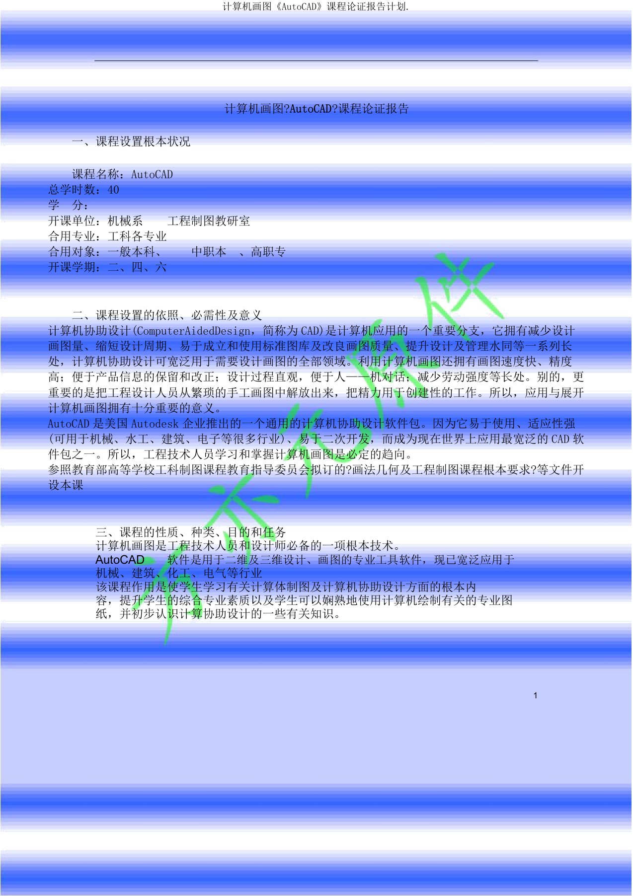 计算机绘图《AutoCAD》课程论证报告计划