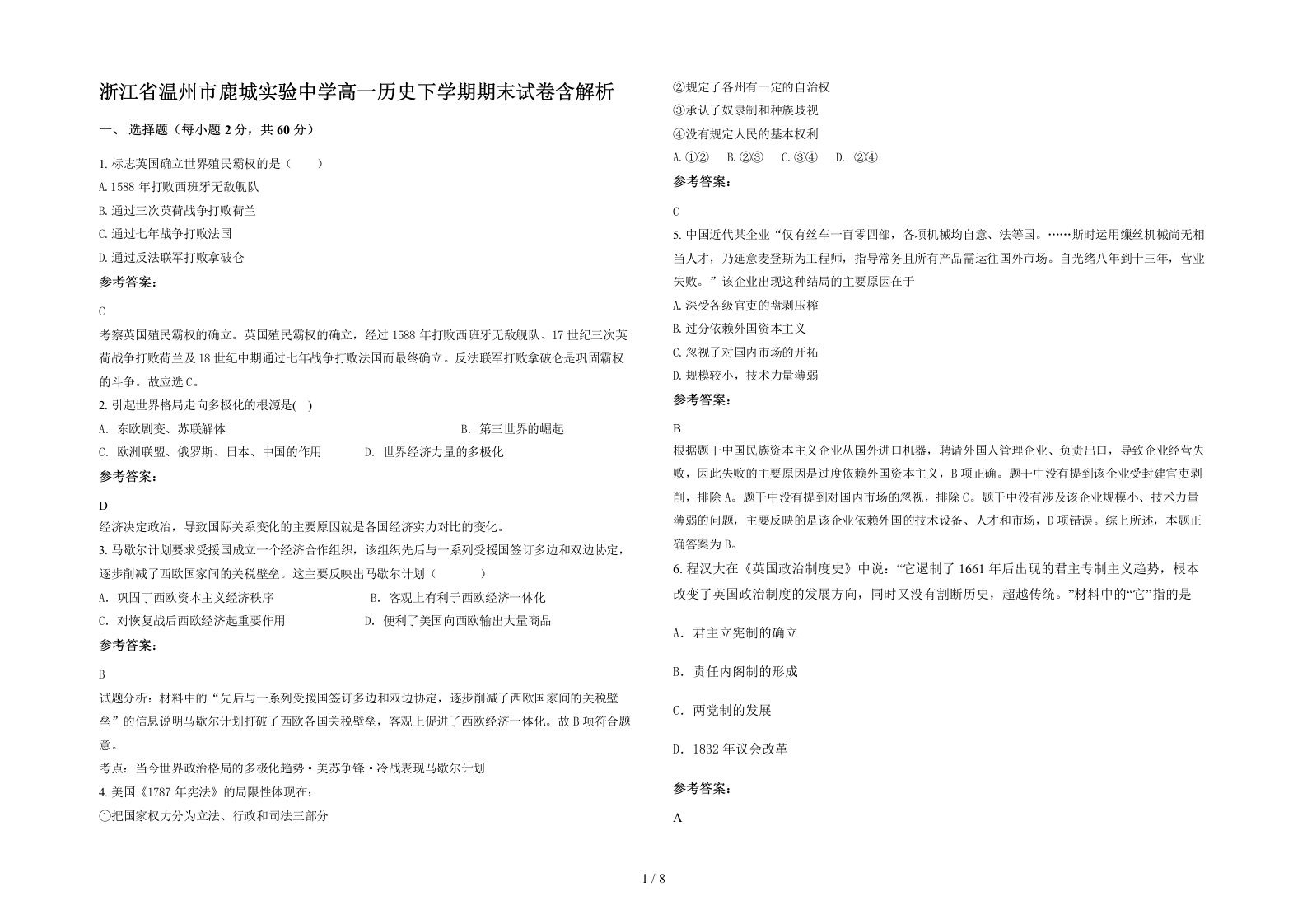 浙江省温州市鹿城实验中学高一历史下学期期末试卷含解析