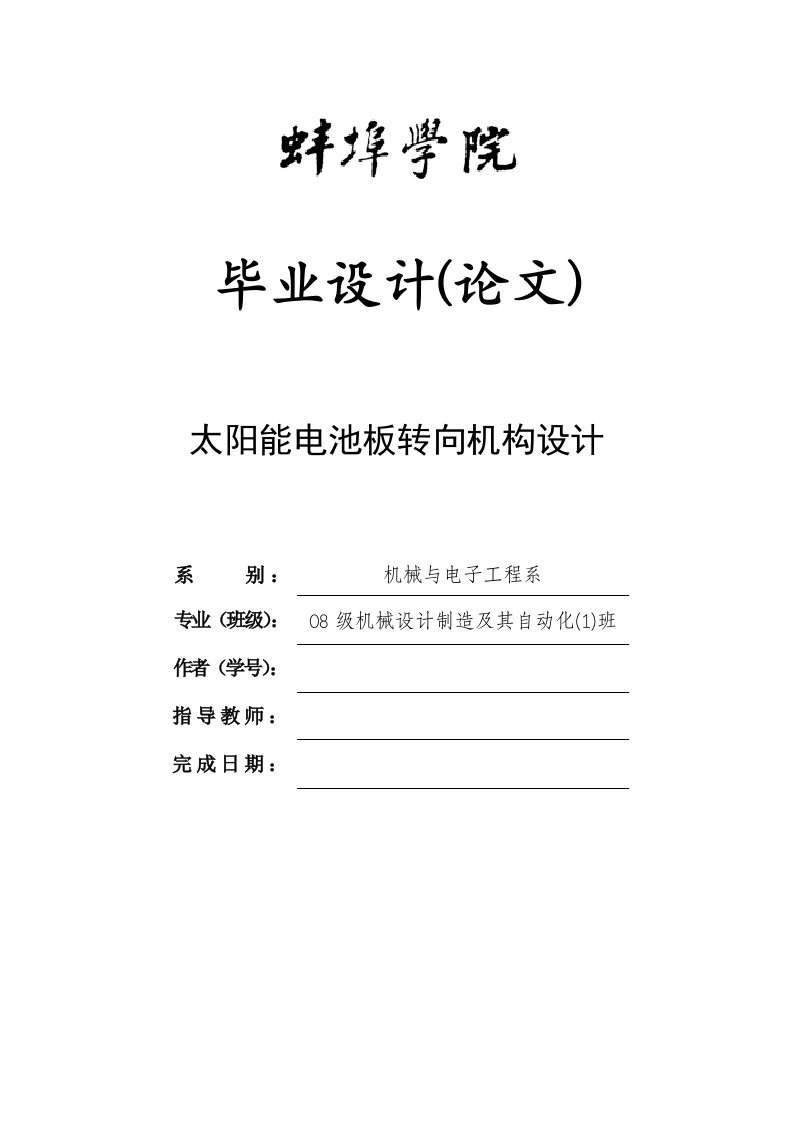 太阳能电池板转向机构设计本科生设计