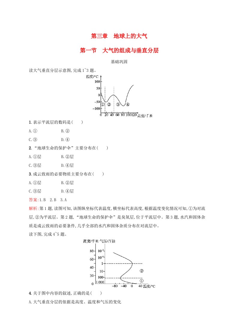 新教材适用2023_2024学年高中地理第3章地球上的大气第1节大气的组成与垂直分层课后习题湘教版必修第一册