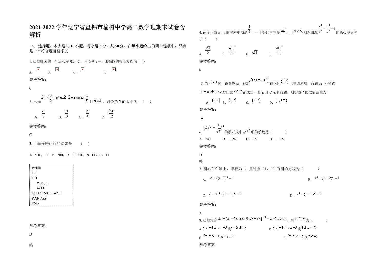 2021-2022学年辽宁省盘锦市榆树中学高二数学理期末试卷含解析