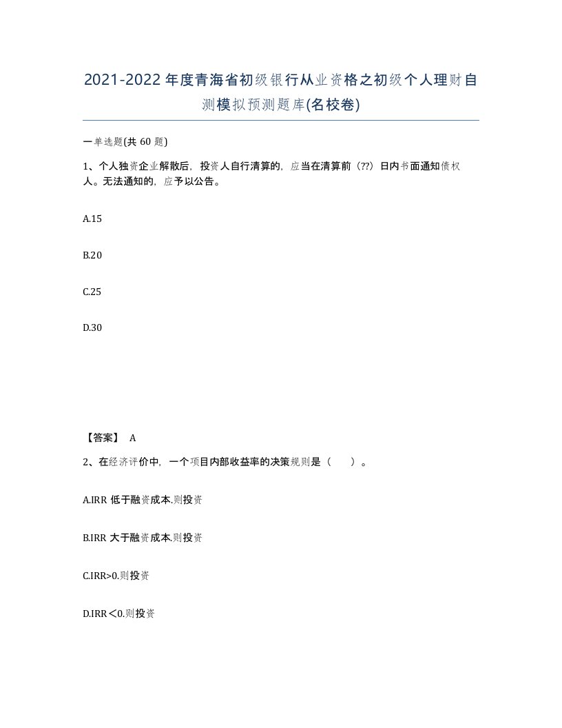 2021-2022年度青海省初级银行从业资格之初级个人理财自测模拟预测题库名校卷