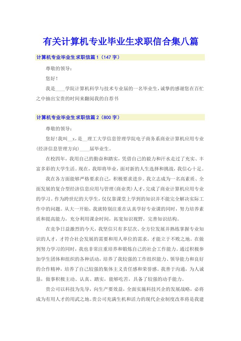 有关计算机专业毕业生求职信合集八篇