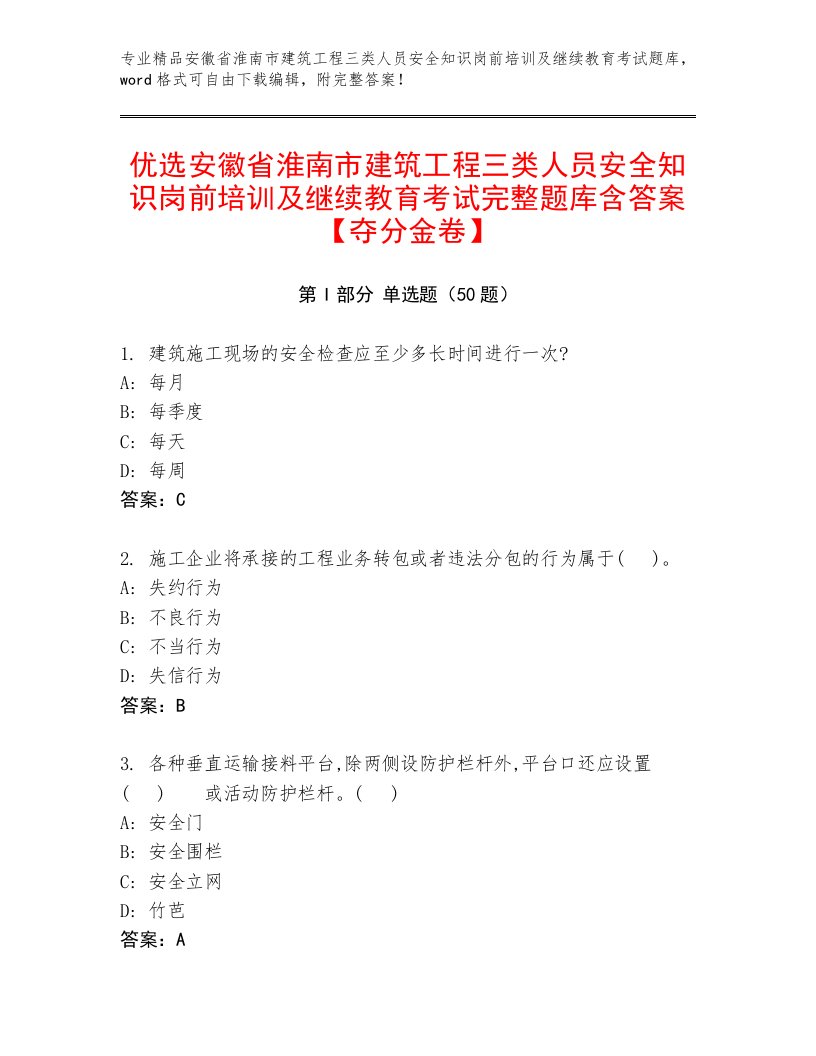 优选安徽省淮南市建筑工程三类人员安全知识岗前培训及继续教育考试完整题库含答案【夺分金卷】