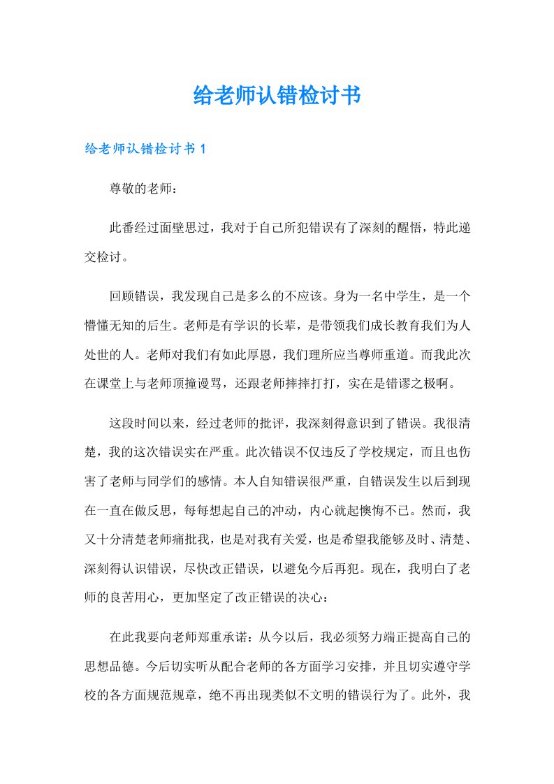 （整合汇编）给老师认错检讨书