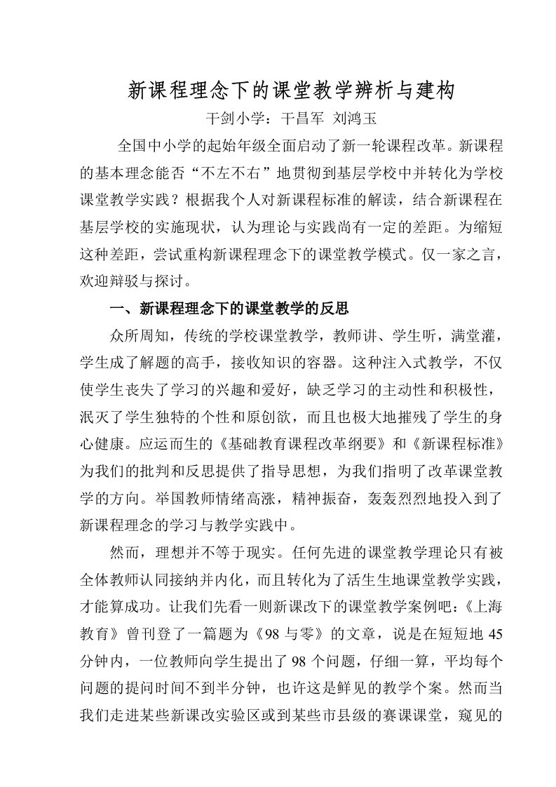 新课程理念下的课堂教学的辨析与重建