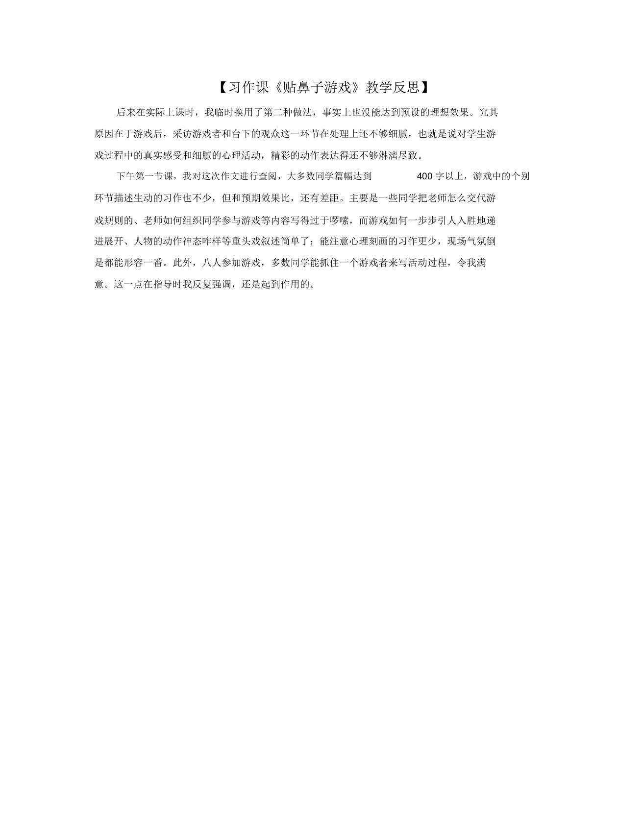 习作课贴鼻子游戏教学反思