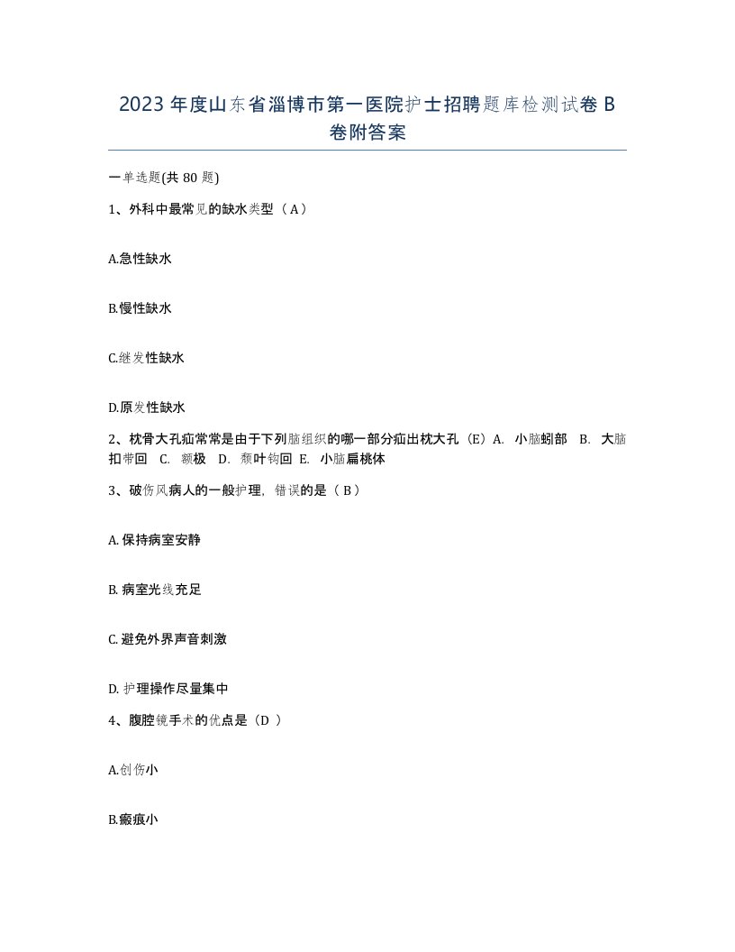 2023年度山东省淄博市第一医院护士招聘题库检测试卷B卷附答案