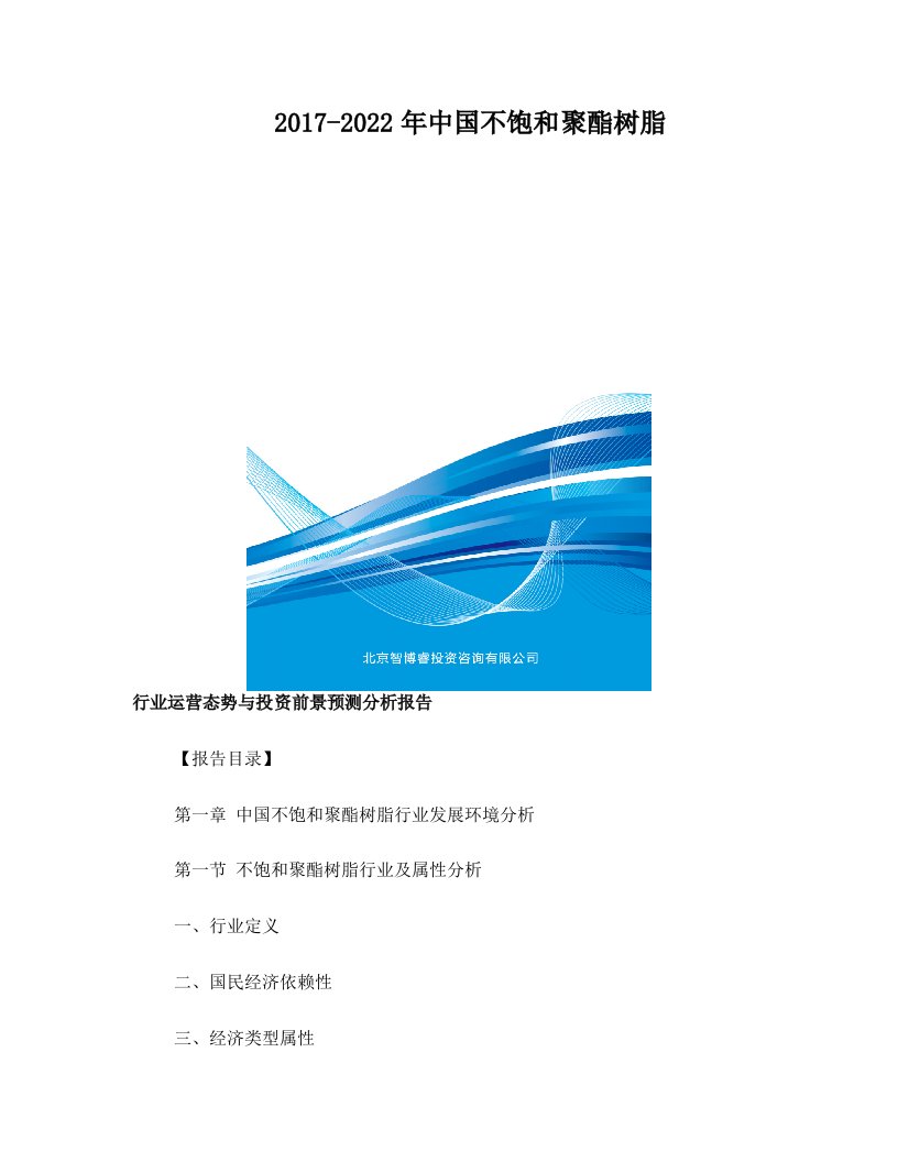 2017-2022年中国不饱和聚酯树脂行业运营态势与投资前景预测分析报告