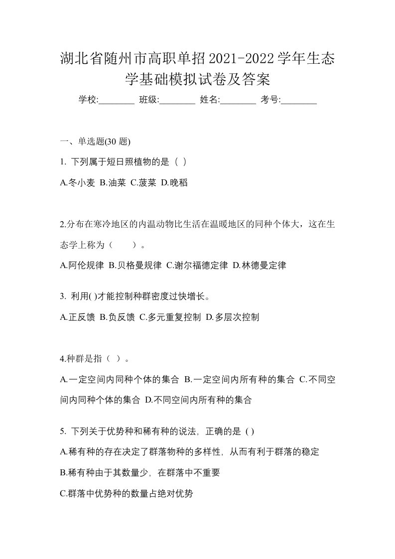 湖北省随州市高职单招2021-2022学年生态学基础模拟试卷及答案