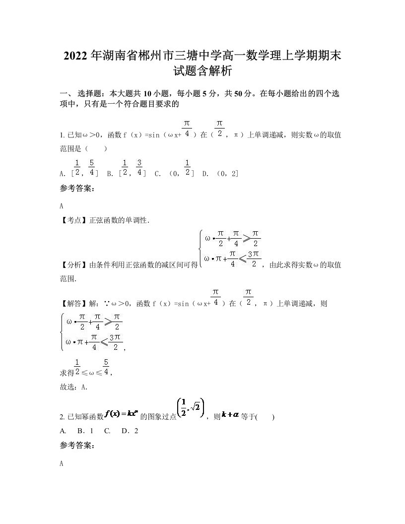 2022年湖南省郴州市三塘中学高一数学理上学期期末试题含解析