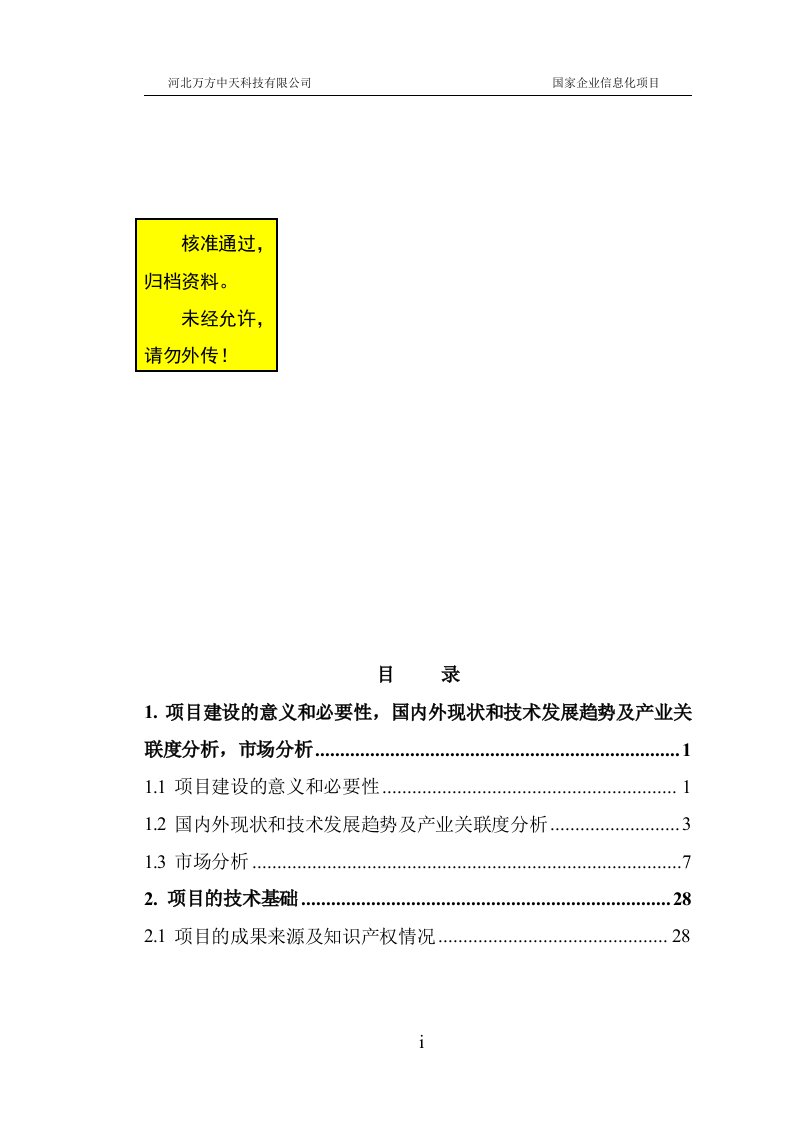 国家企业信息化项目可行性研究报告