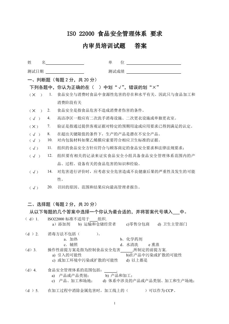 ISO22000-考核试卷(内审员)答案