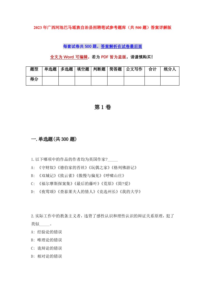 2023年广西河池巴马瑶族自治县招聘笔试参考题库共500题答案详解版