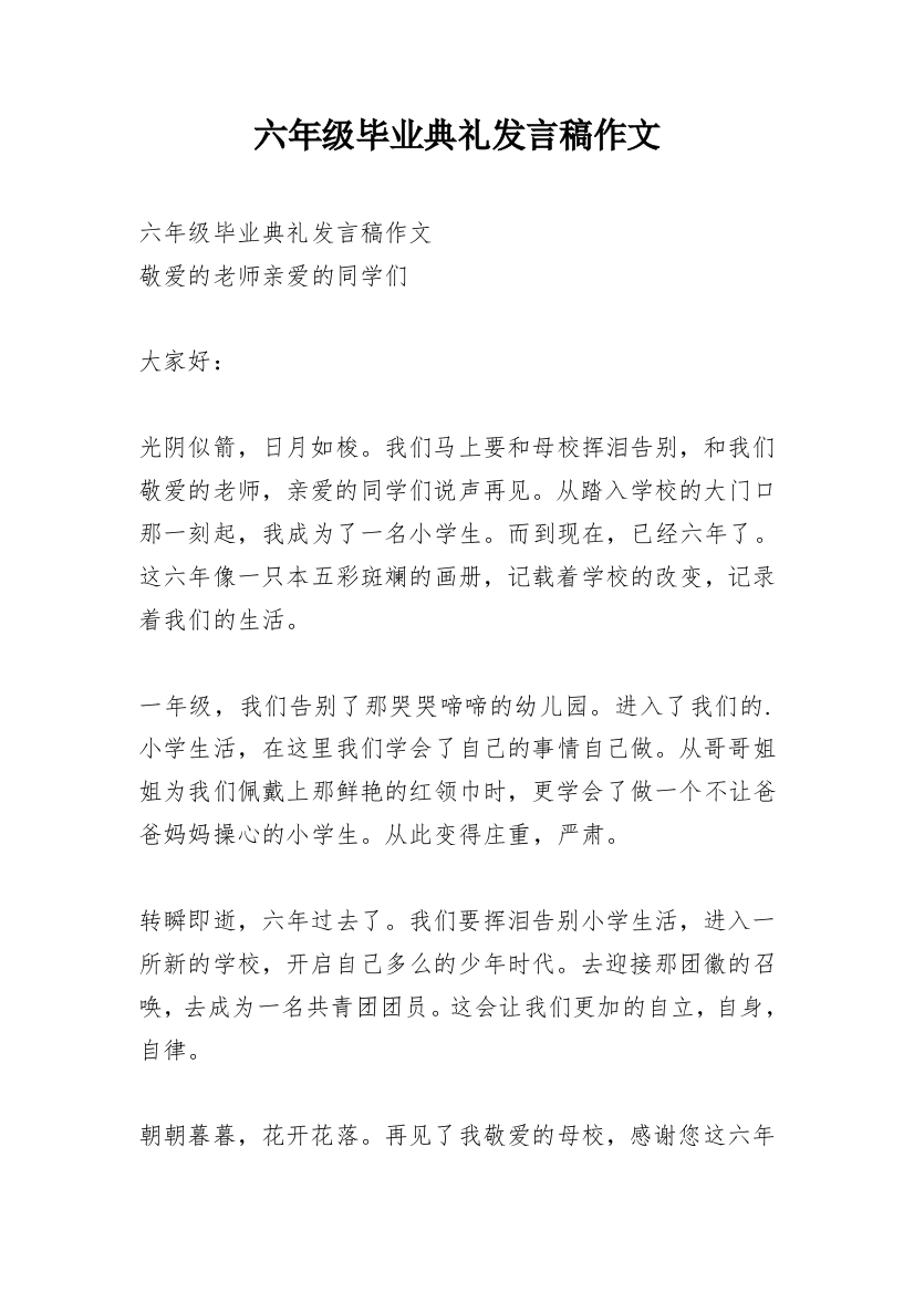 六年级毕业典礼发言稿作文