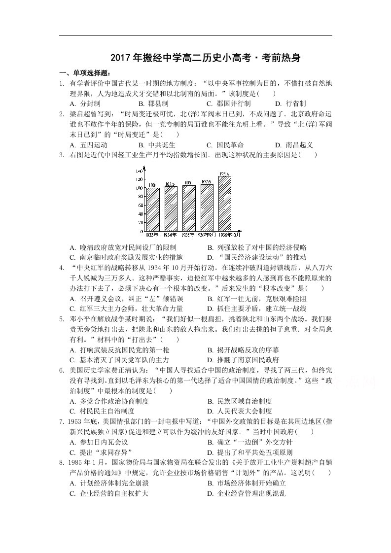 如皋市搬经中学2017届高二历史小高考考前热身