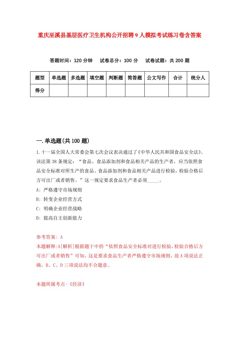 重庆巫溪县基层医疗卫生机构公开招聘9人模拟考试练习卷含答案1