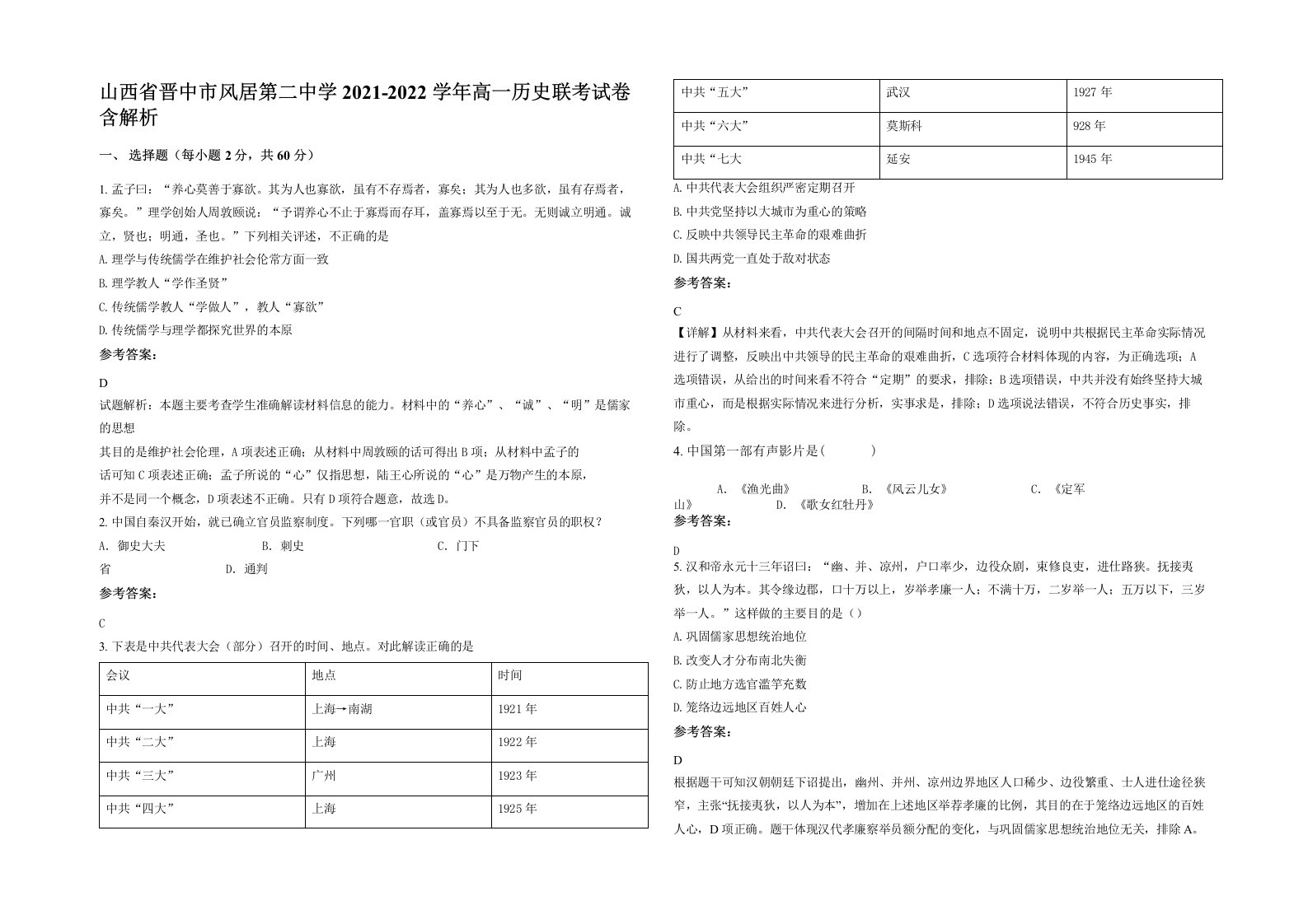 山西省晋中市风居第二中学2021-2022学年高一历史联考试卷含解析